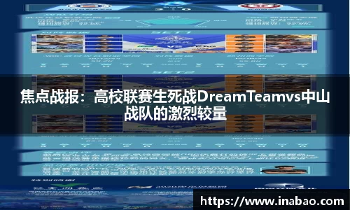 焦点战报：高校联赛生死战DreamTeamvs中山战队的激烈较量