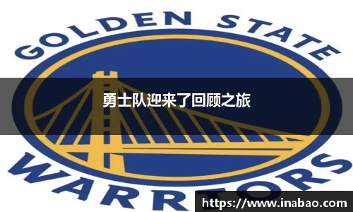 勇士队迎来了回顾之旅